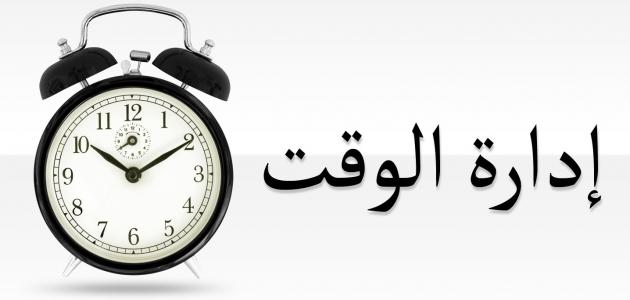 موضوع عن كيفية تنظيم الوقت موضوع