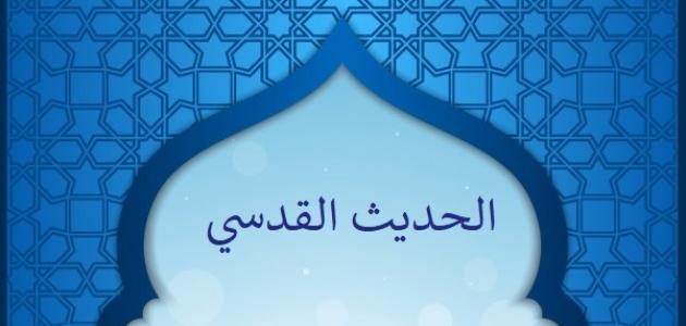 ما هو الحديث القدسي موضوع