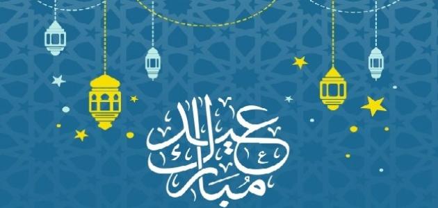 رسائل تهنئة بعيد الفطر موضوع