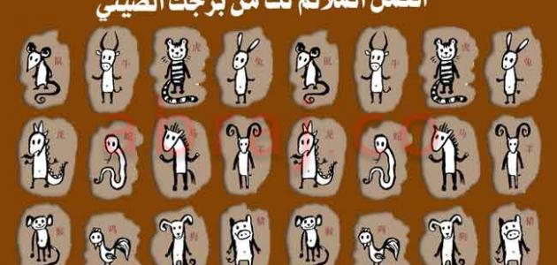 كيف تعرف برجك الصيني من تاريخ ميلادك موضوع